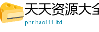 2025精准资料大全免费同2025年正版资料免费最新版本大全